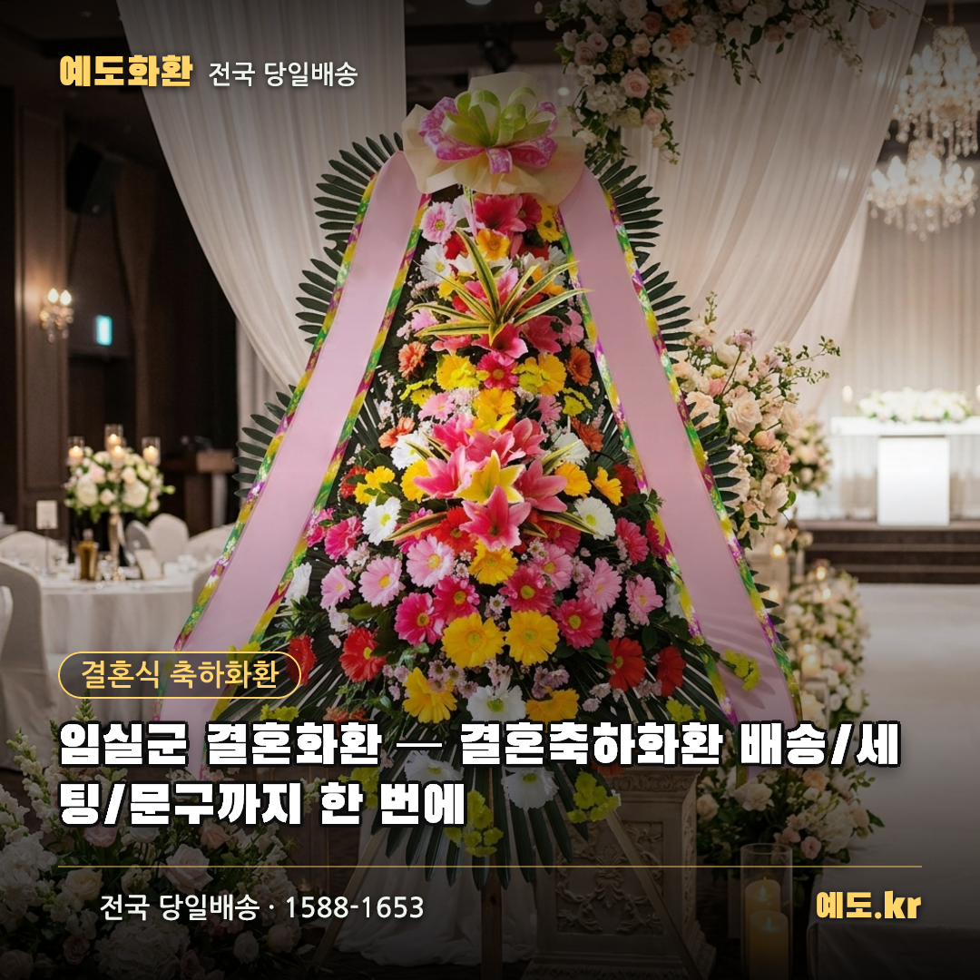 임실군 결혼화환 — 결혼축하화환 배송/세팅/문구까지 한 번에 - 예도화환