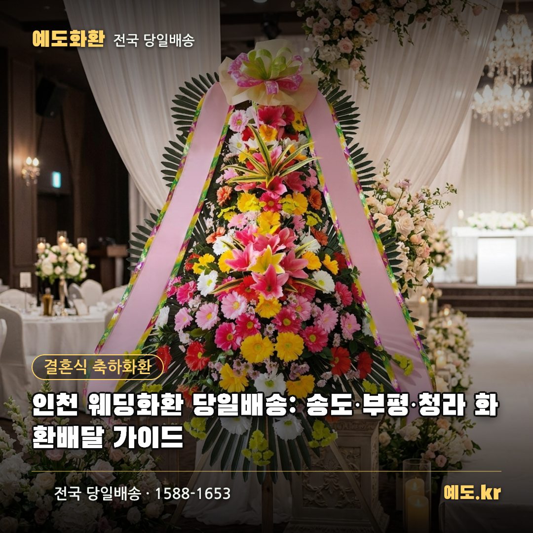 인천 웨딩화환 당일배송: 송도·부평·청라 화환배달 가이드 - 예도화환