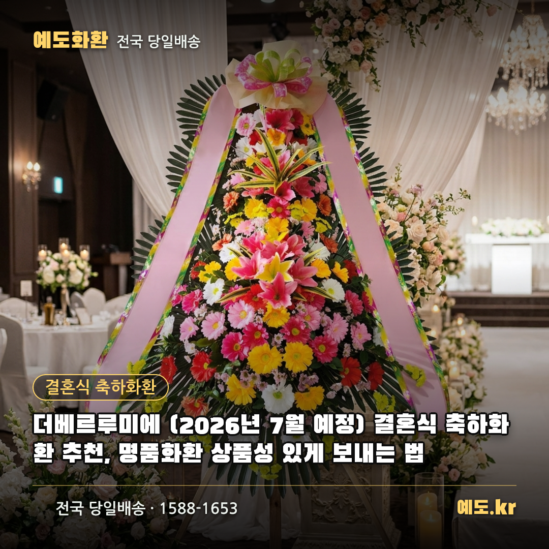 더베르루미에 (2026년 7월 예정) 결혼식 축하화환 추천, 명품화환 상품성 있게 보내는 법 - 예도화환