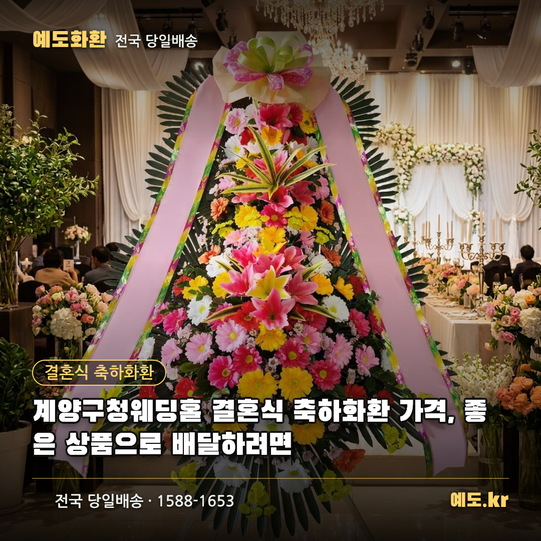 계양구청웨딩홀 결혼식 축하화환 가격, 좋은 상품으로 배달하려면 - 예도화환