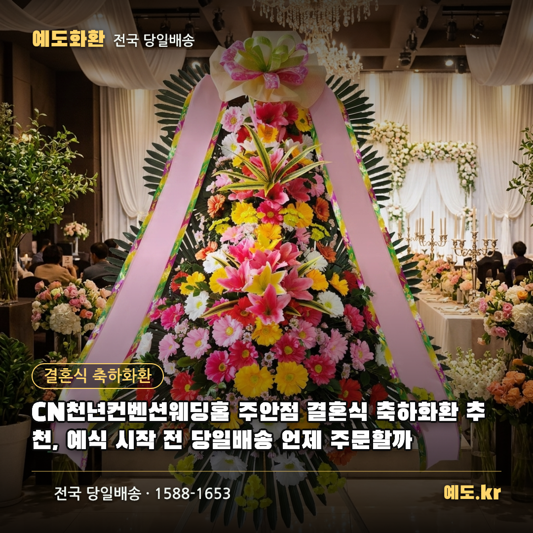 CN천년컨벤션웨딩홀 주안점 결혼식 축하화환 추천, 예식 시작 전 당일배송 언제 주문할까 - 예도화환