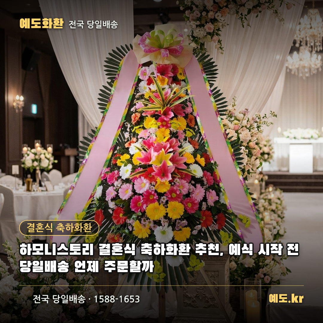 하모니스토리 결혼식 축하화환 추천, 예식 시작 전 당일배송 언제 주문할까 - 예도화환
