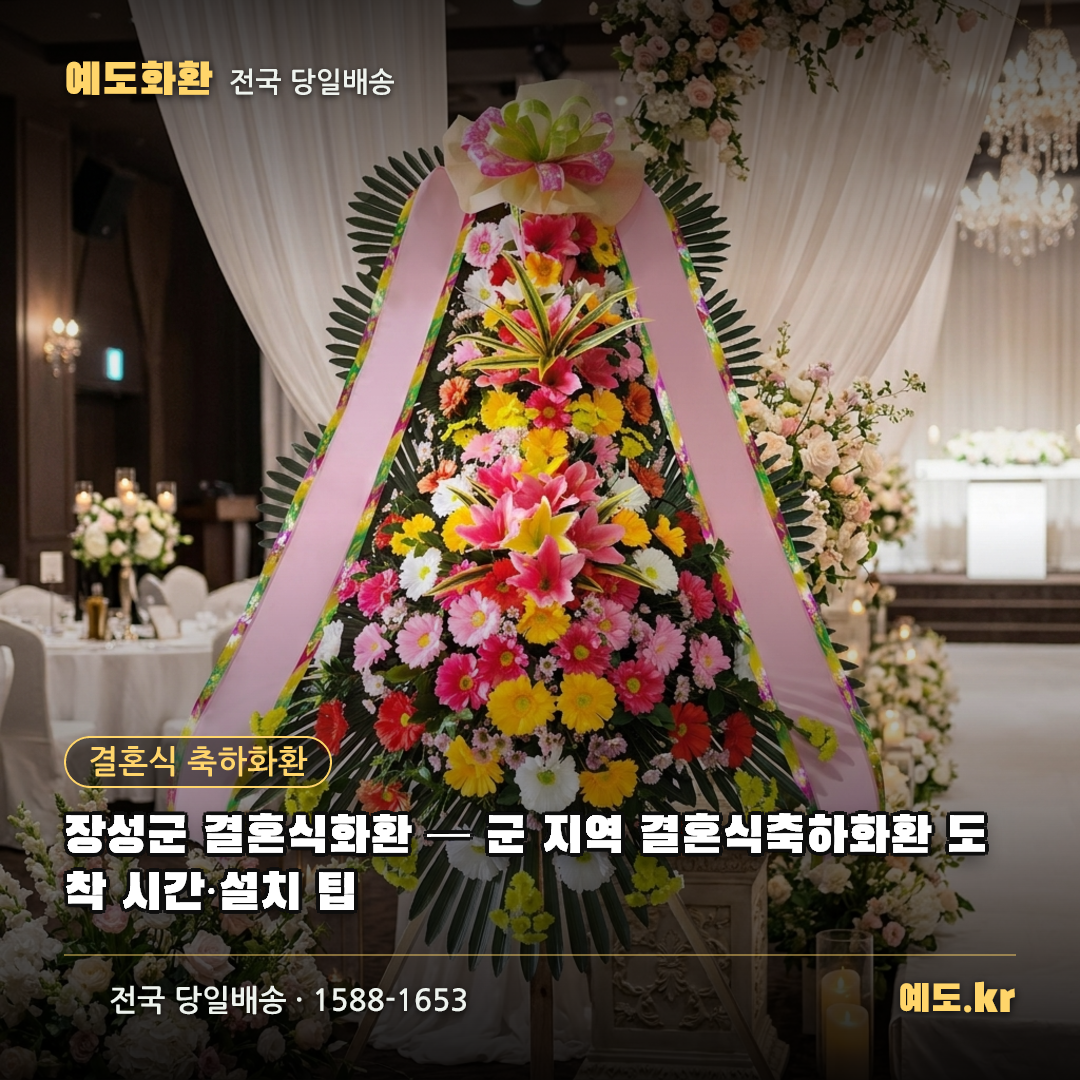 장성군 결혼식화환 — 군 지역 결혼식축하화환 도착 시간·설치 팁 - 예도화환