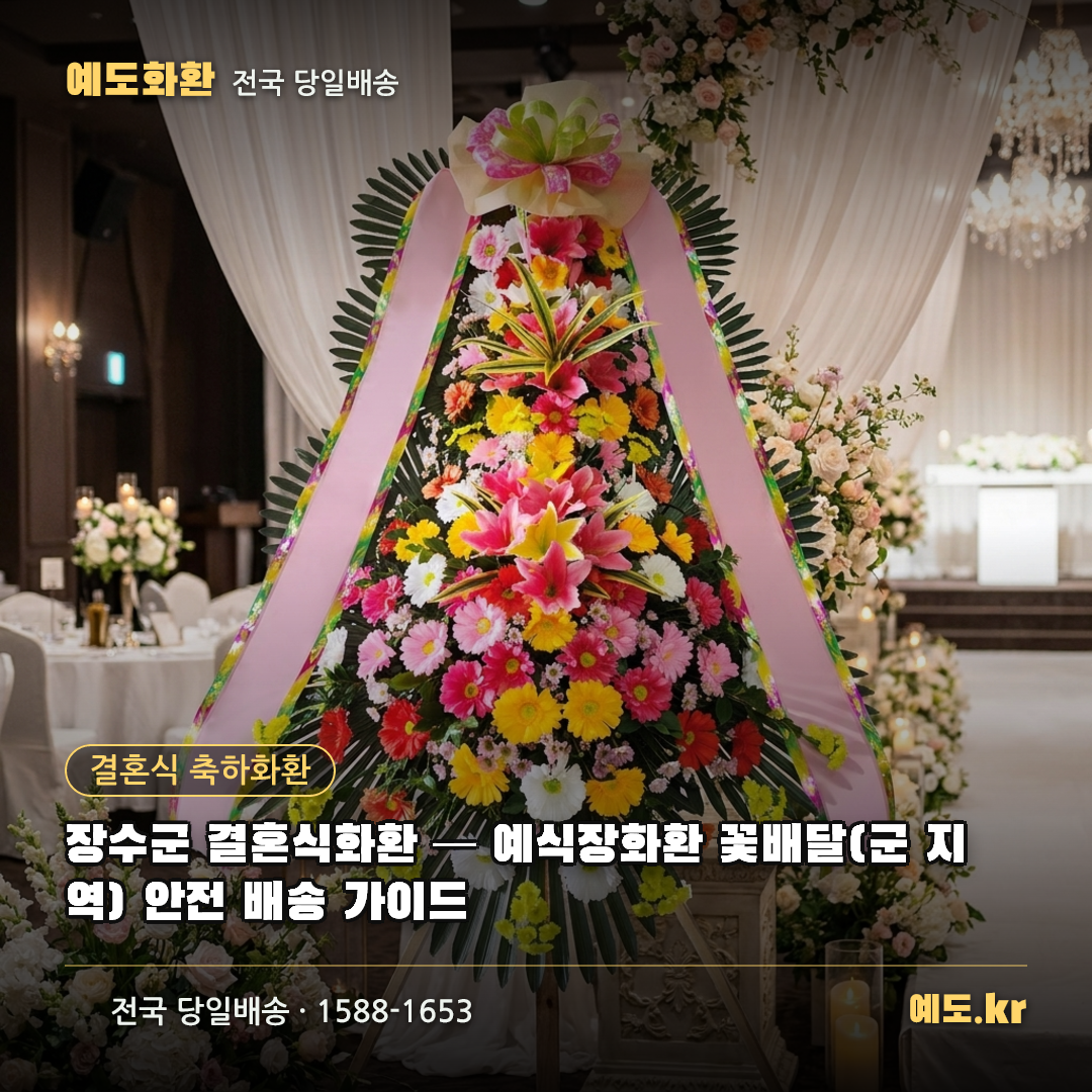 장수군 결혼식화환 — 예식장화환 꽃배달(군 지역) 안전 배송 가이드 - 예도화환