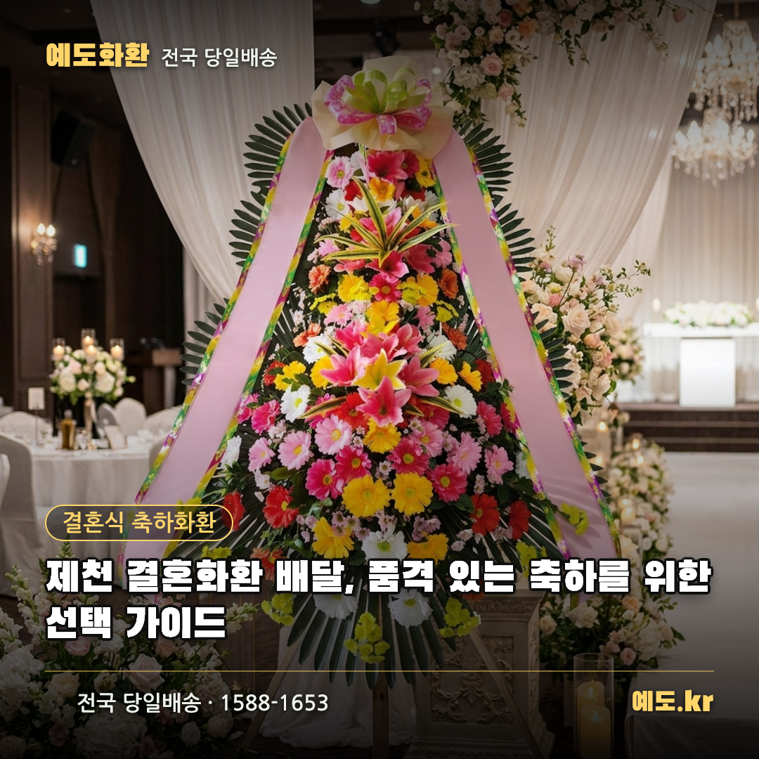 제천 결혼화환 배달, 품격 있는 축하를 위한 선택 가이드 - 예도화환