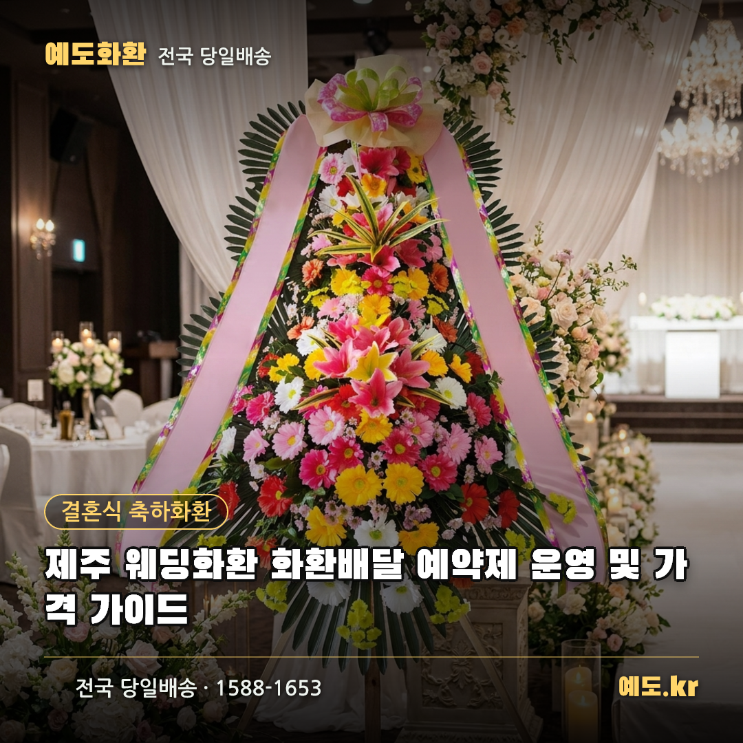 제주 웨딩화환 화환배달 예약제 운영 및 가격 가이드 - 예도화환