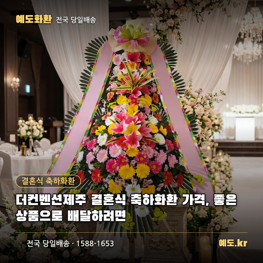 더컨벤션제주 결혼식 축하화환 가격, 좋은 상품으로 배달하려면 - 예도화환