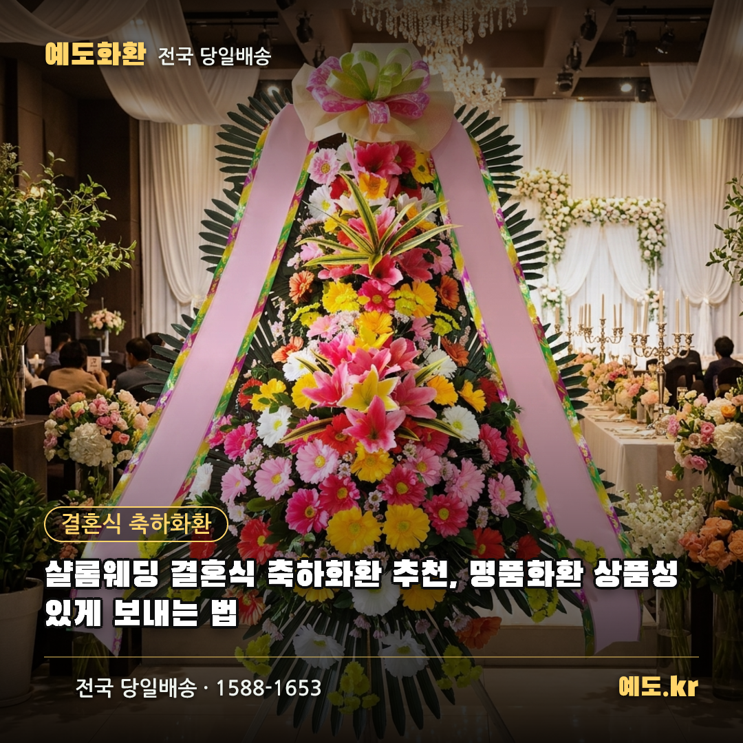 샬롬웨딩 결혼식 축하화환 추천, 명품화환 상품성 있게 보내는 법 - 예도화환