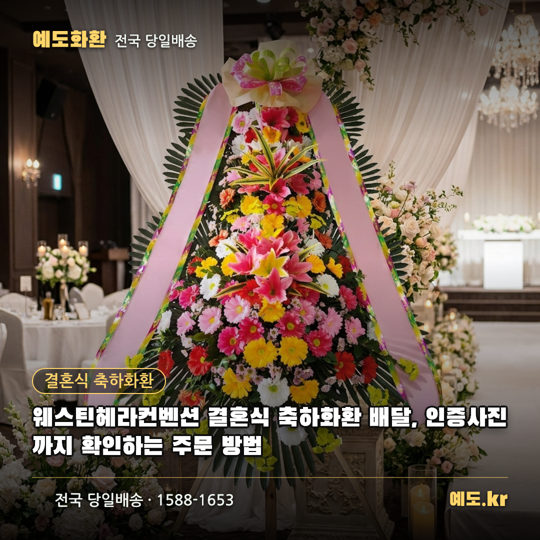 웨스틴헤라컨벤션 결혼식 축하화환 배달, 인증사진까지 확인하는 주문 방법 - 예도화환