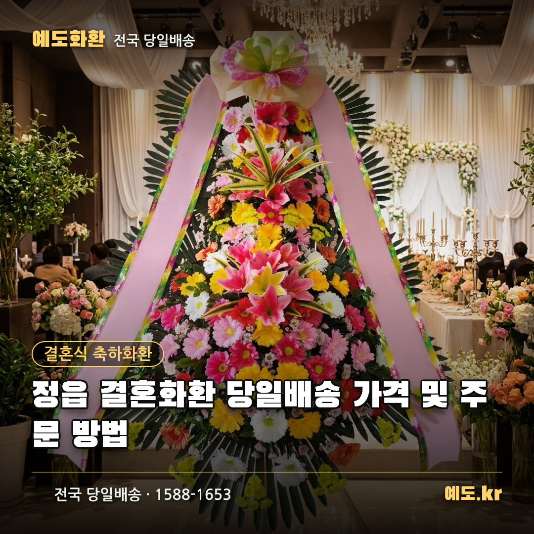 정읍 결혼화환 당일배송 가격 및 주문 방법 - 예도화환