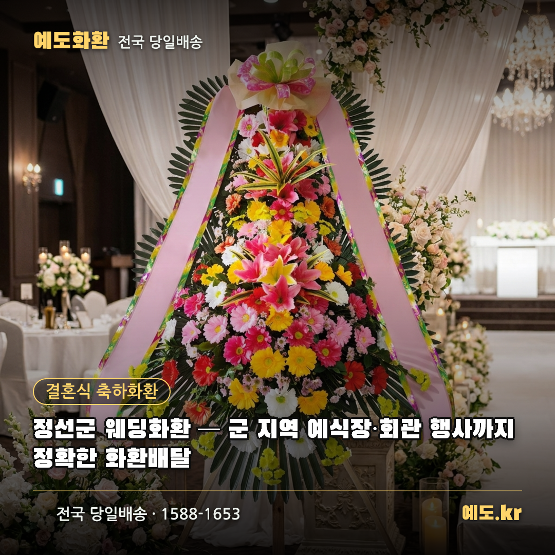 정선군 웨딩화환 — 군 지역 예식장·회관 행사까지 정확한 화환배달 - 예도화환