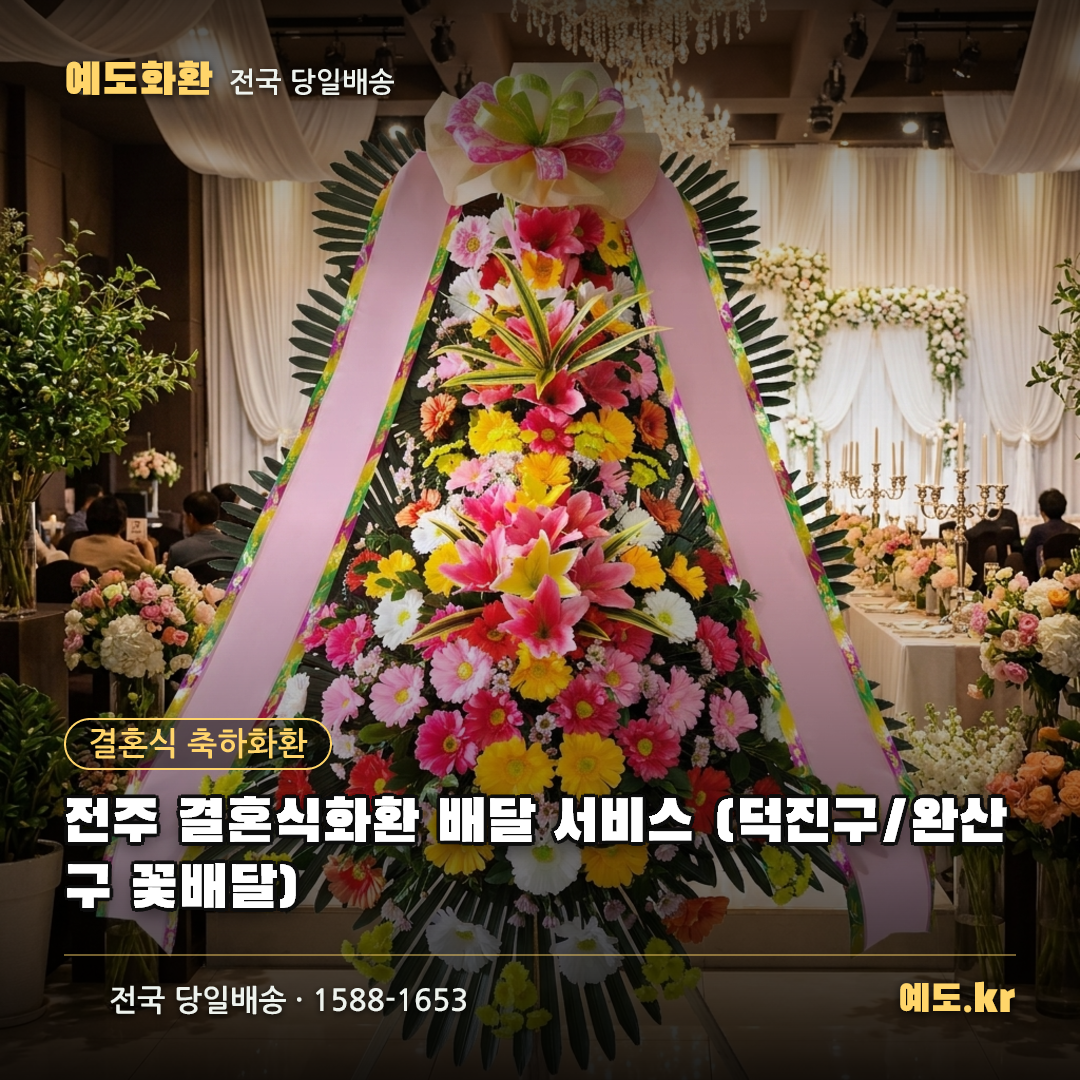 전주 결혼식화환 배달 서비스 (덕진구/완산구 꽃배달) - 예도화환