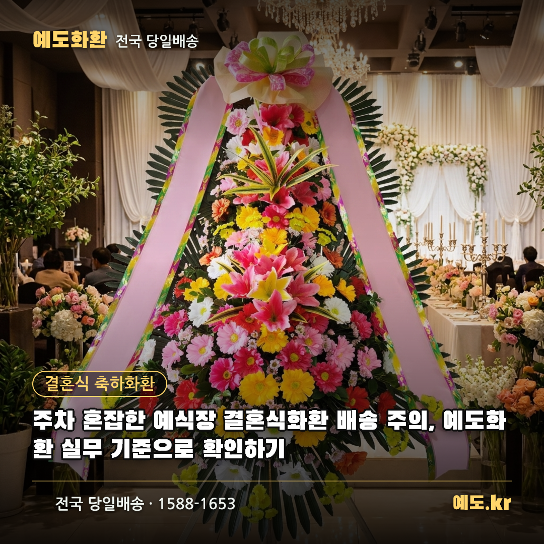 주차 혼잡한 예식장 결혼식화환 배송 주의, 예도화환 실무 기준으로 확인하기 - 예도화환