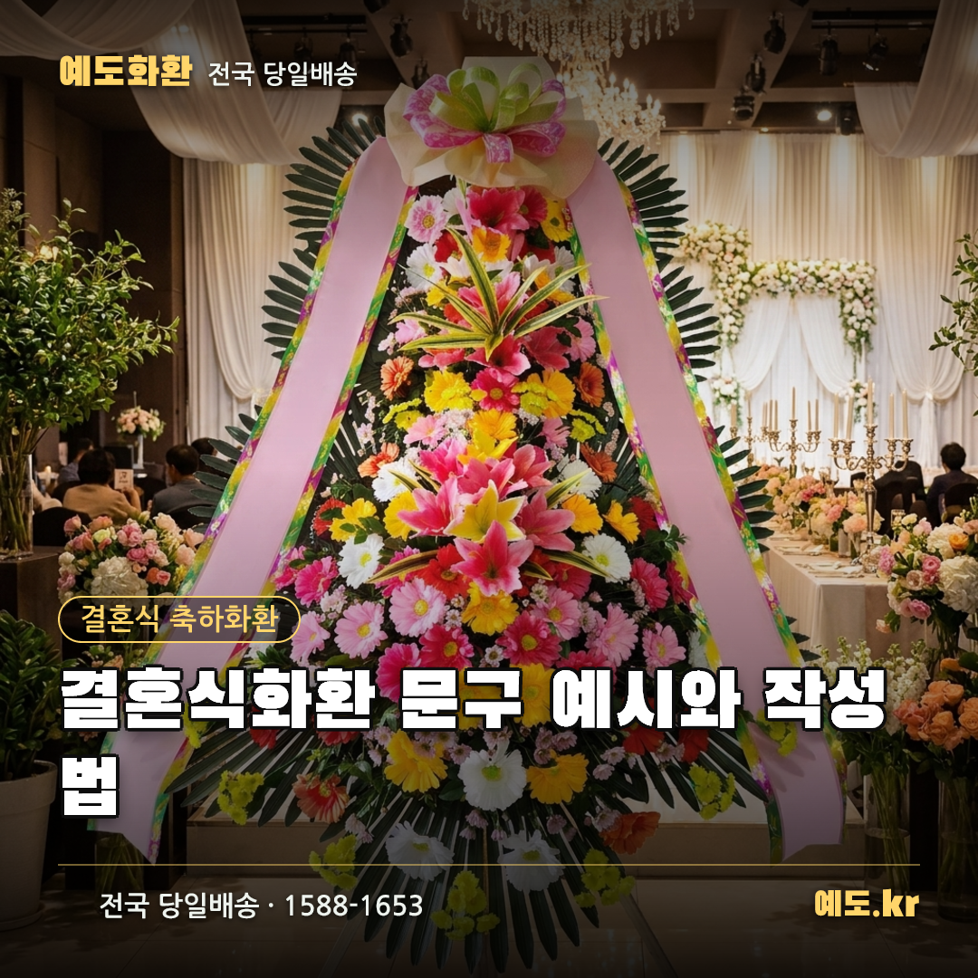 결혼식화환 문구 예시와 작성법 - 예도화환