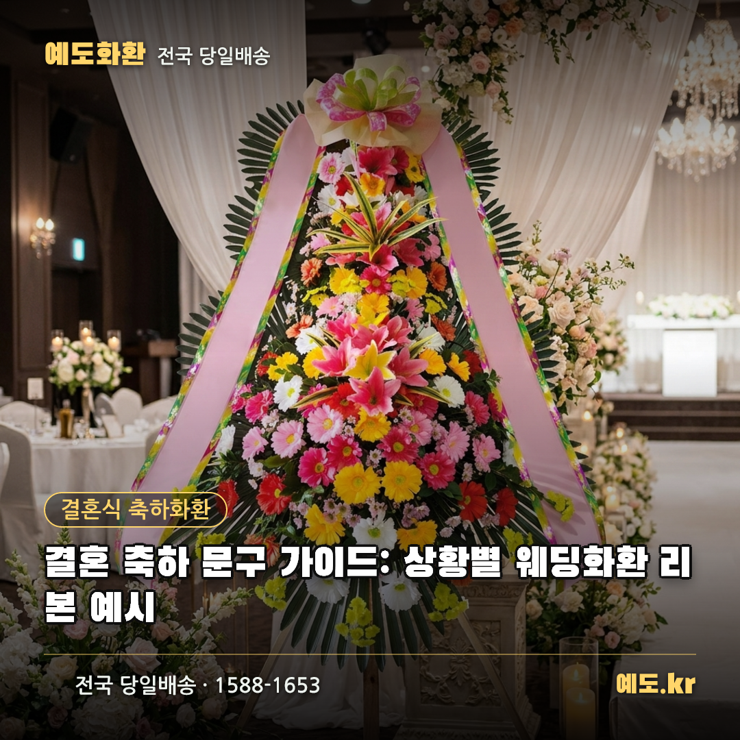 결혼 축하 문구 가이드: 상황별 웨딩화환 리본 예시 - 예도화환