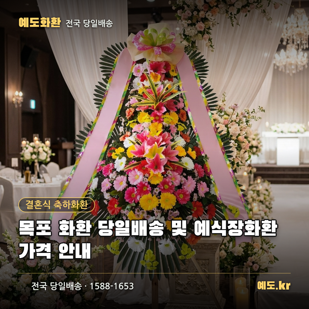 목포 화환 당일배송 및 예식장화환 가격 안내 - 예도화환