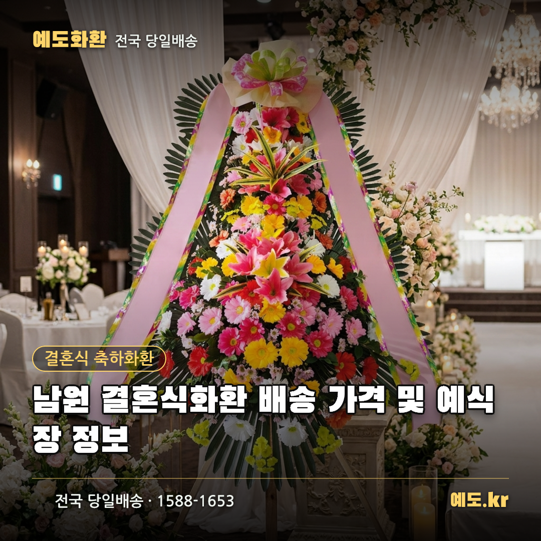 남원 결혼식화환 배송 가격 및 예식장 정보 - 예도화환