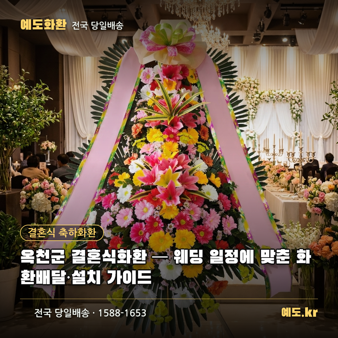 옥천군 결혼식화환 — 웨딩 일정에 맞춘 화환배달·설치 가이드 - 예도화환
