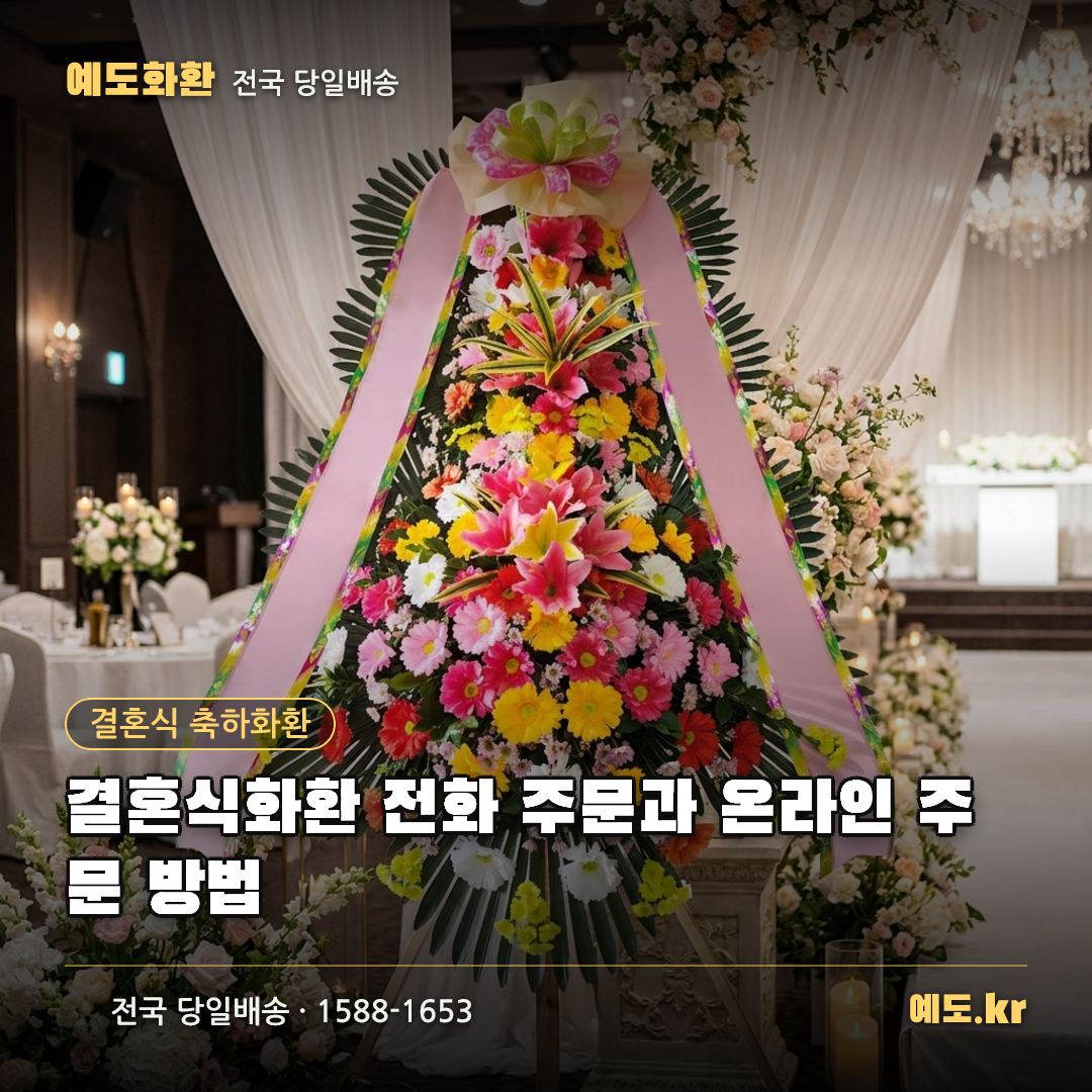 결혼식화환 전화 주문과 온라인 주문 방법 - 예도화환
