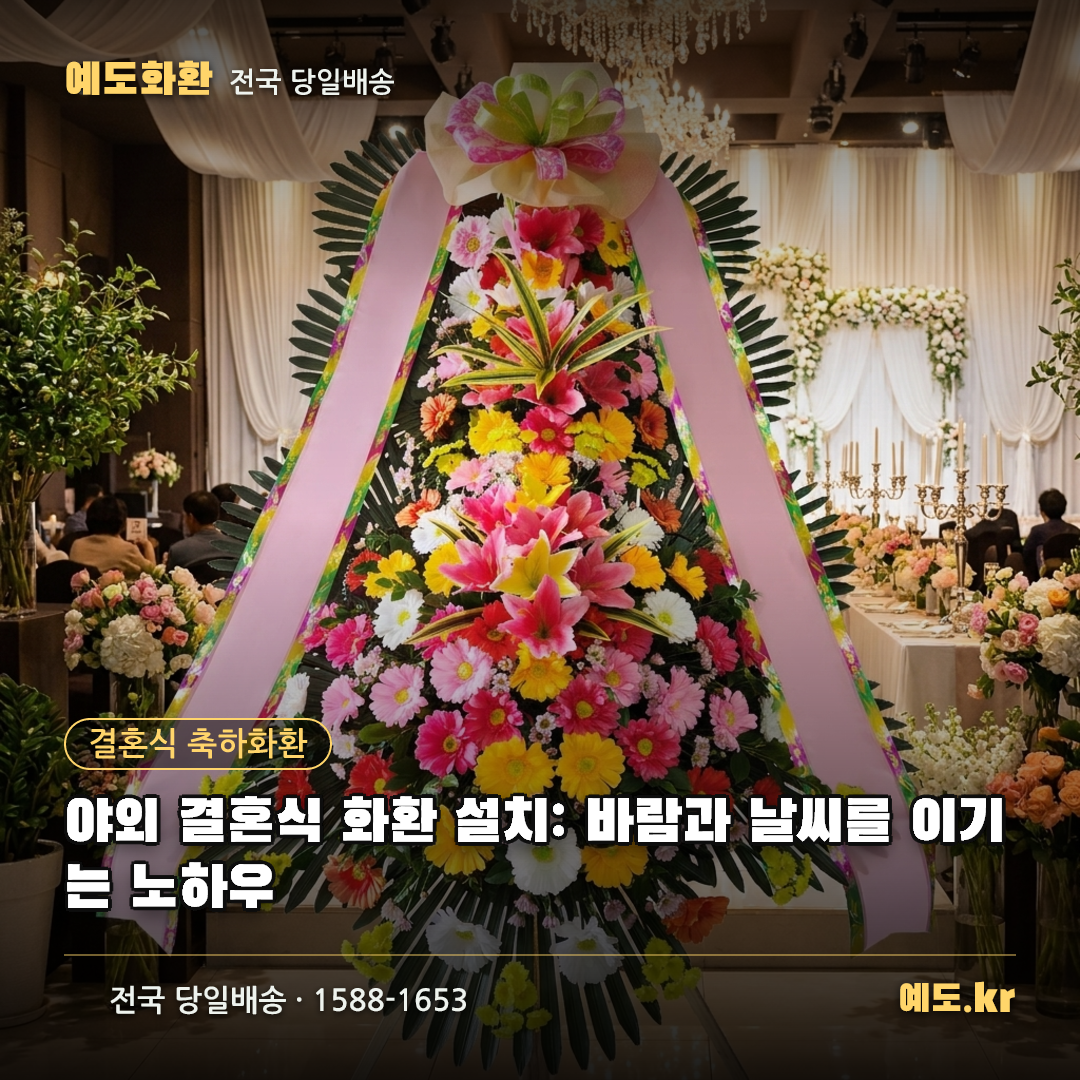 야외 결혼식 화환 설치: 바람과 날씨를 이기는 노하우 - 예도화환