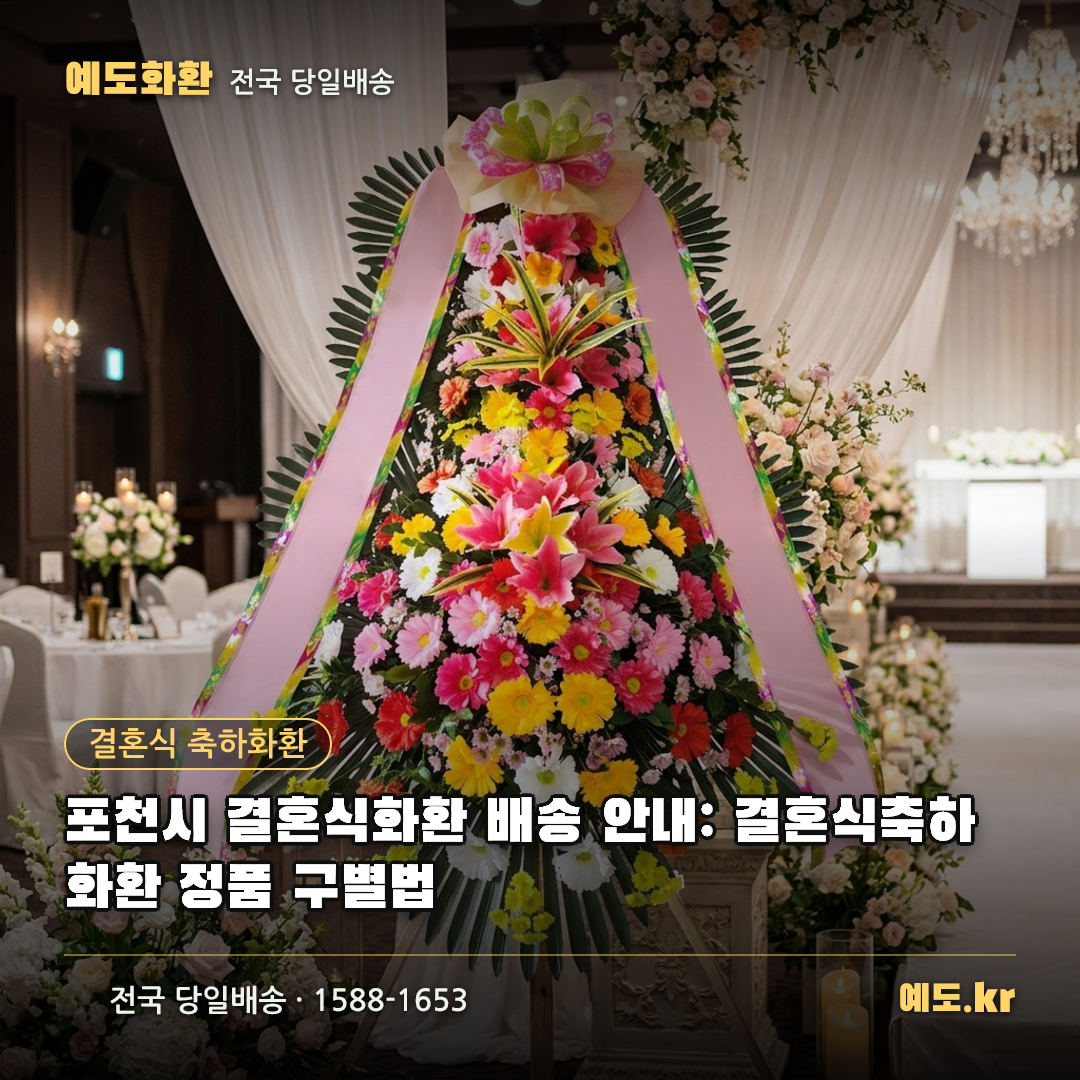 포천시 결혼식화환 배송 안내: 결혼식축하화환 정품 구별법 - 예도화환