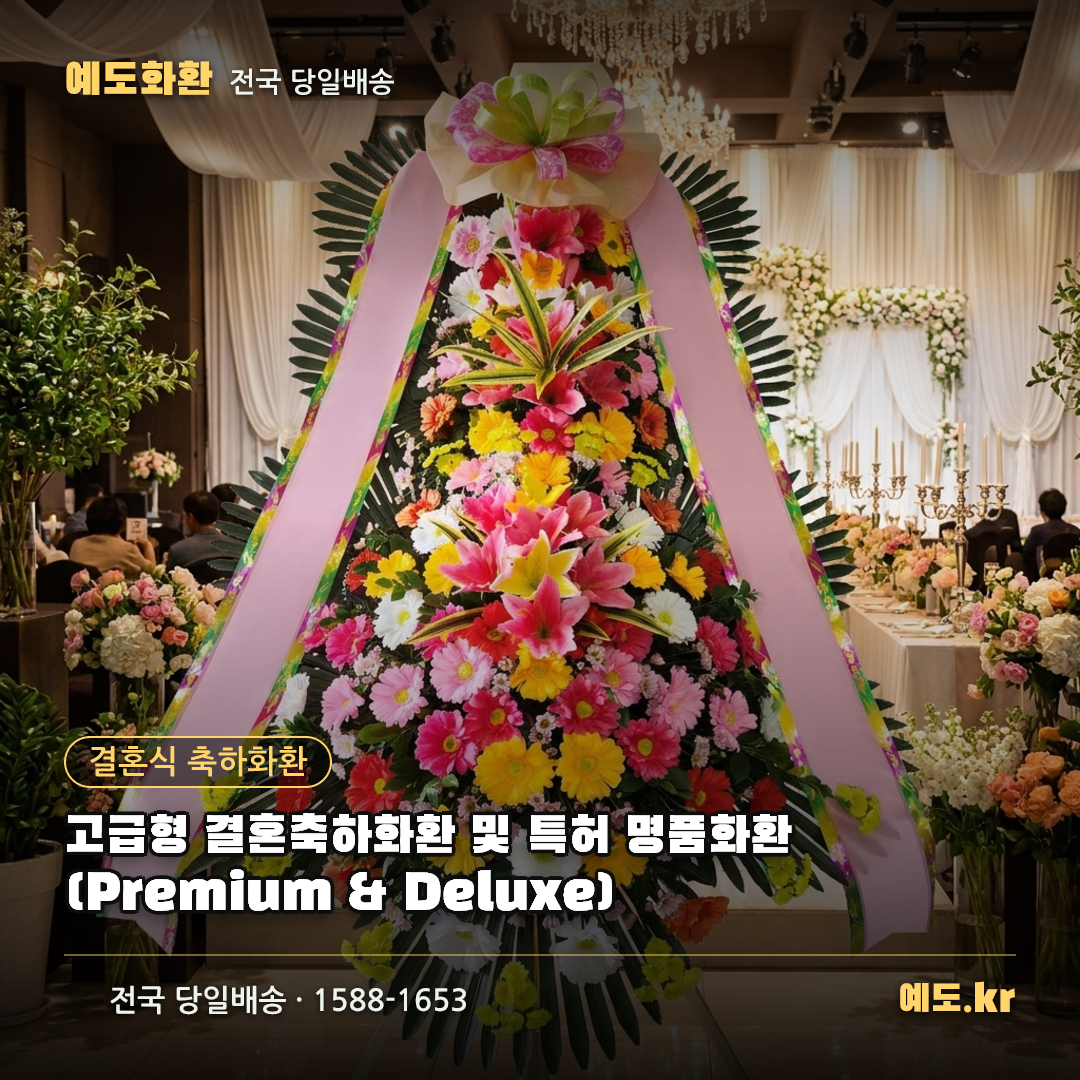 고급형 결혼축하화환 및 특허 명품화환 (Premium & Deluxe) - 예도화환