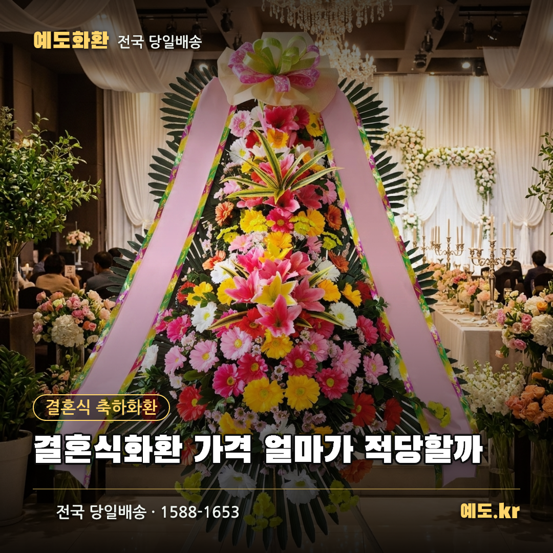 결혼식화환 가격 얼마가 적당할까 - 예도화환