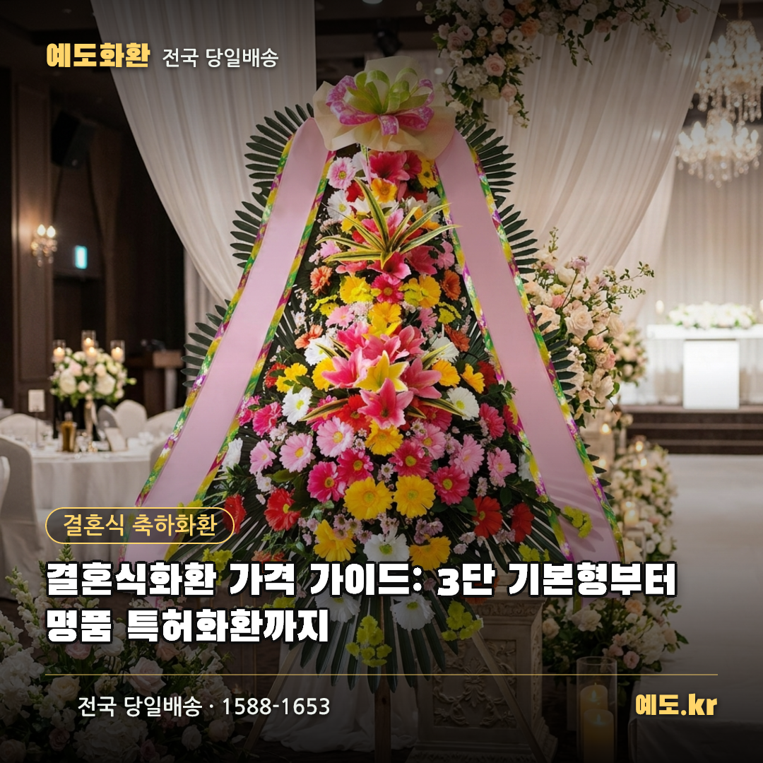 결혼식화환 가격 가이드: 3단 기본형부터 명품 특허화환까지 - 예도화환