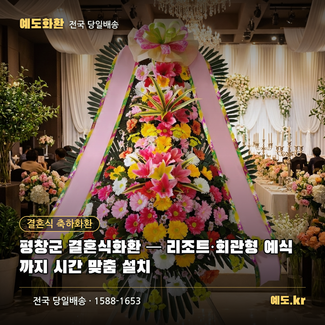 평창군 결혼식화환 — 리조트·회관형 예식까지 시간 맞춤 설치 - 예도화환
