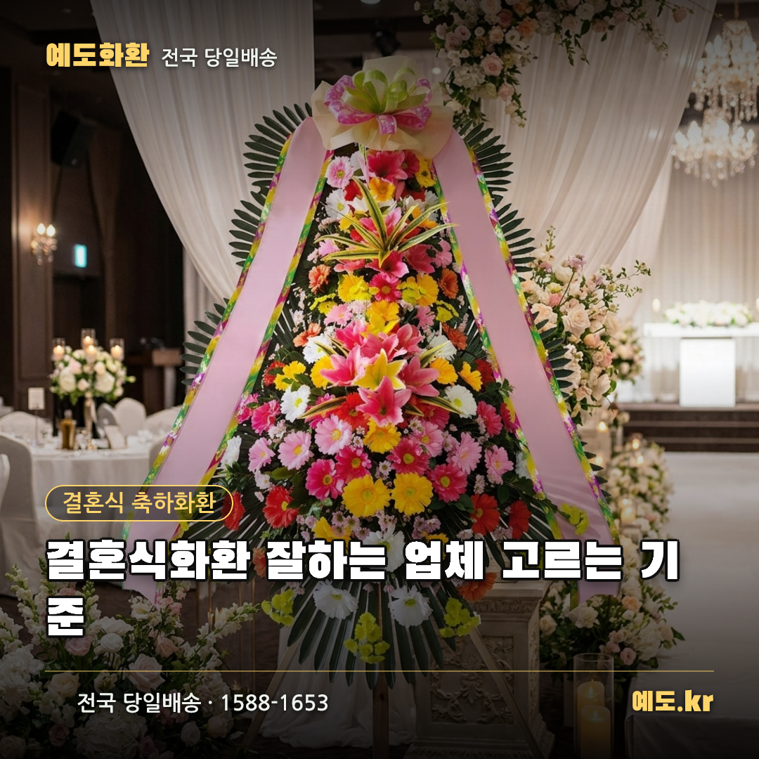결혼식화환 잘하는 업체 고르는 기준 - 예도화환