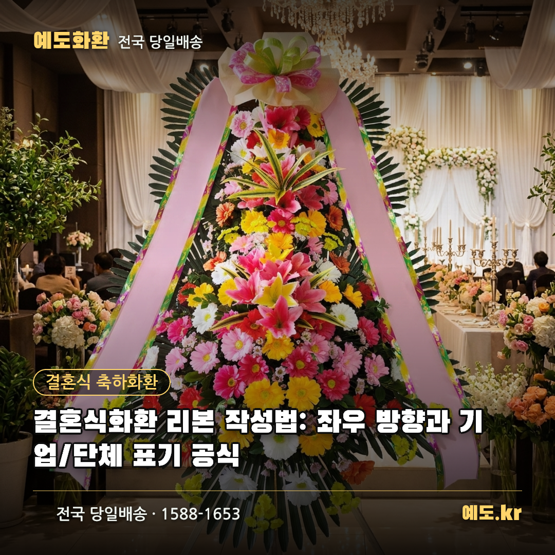 결혼식화환 리본 작성법: 좌우 방향과 기업/단체 표기 공식 - 예도화환