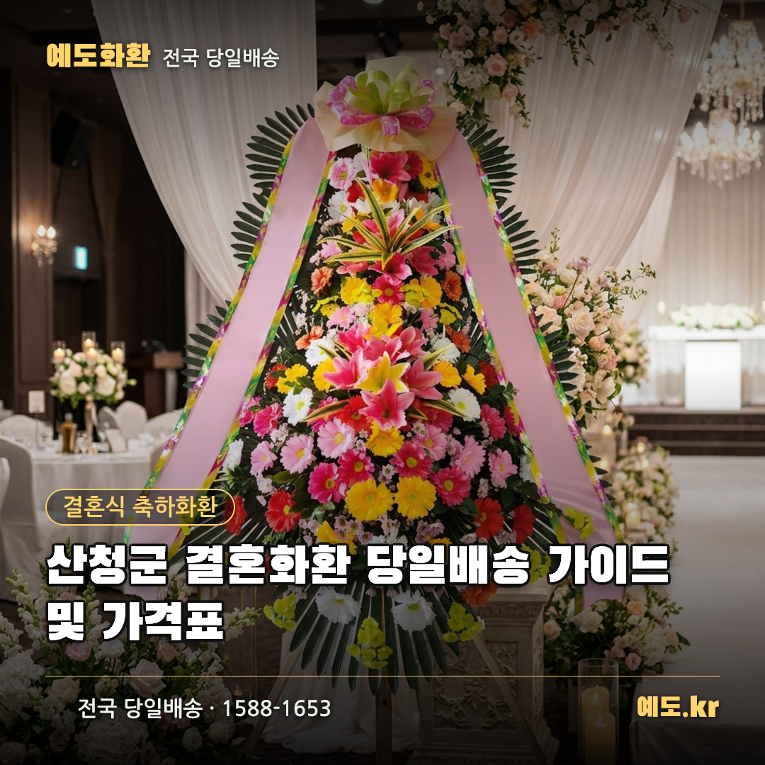산청군 결혼화환 당일배송 가이드 및 가격표 - 예도화환