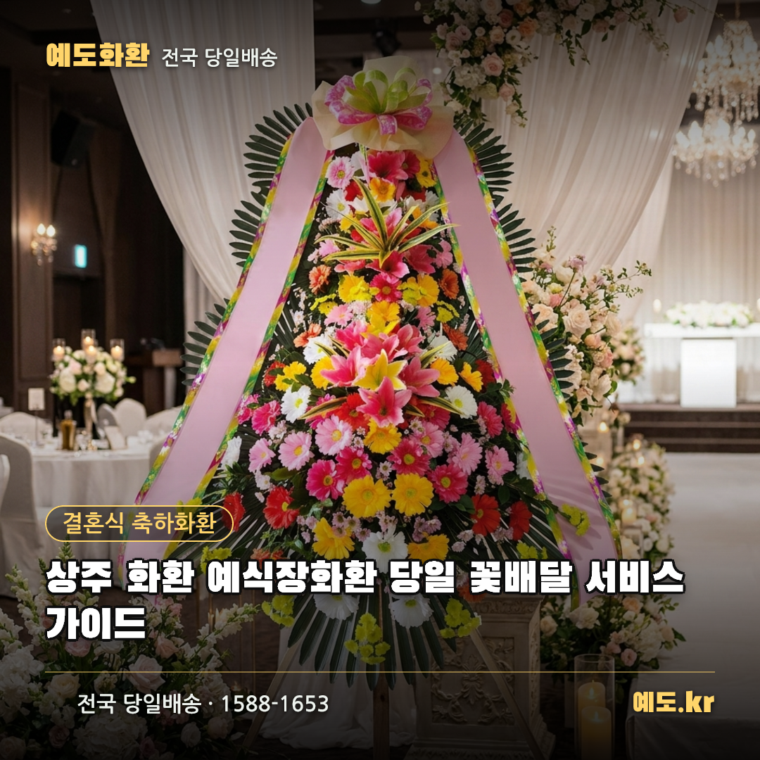 상주 화환 예식장화환 당일 꽃배달 서비스 가이드 - 예도화환