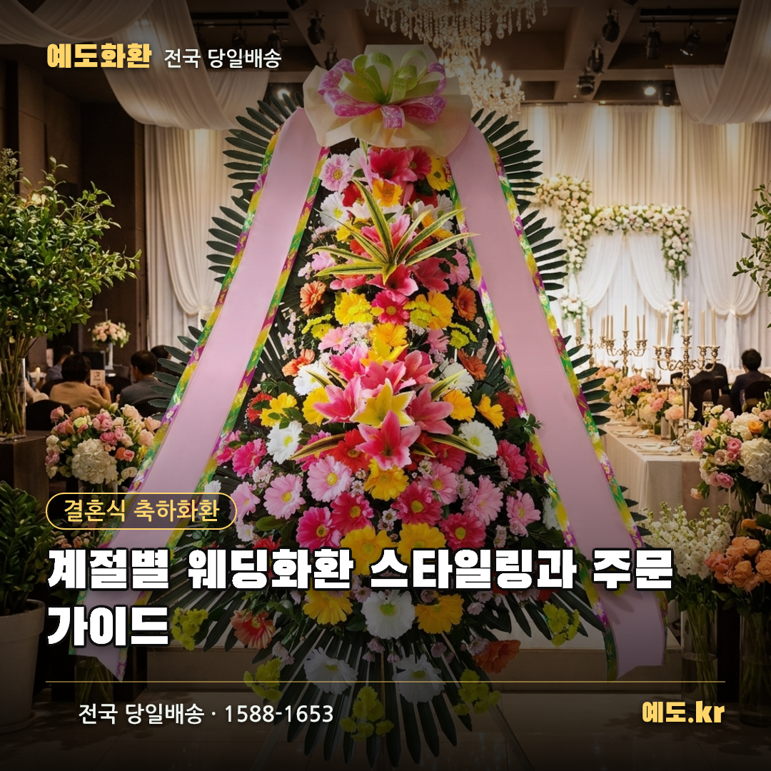 계절별 웨딩화환 스타일링과 주문 가이드 - 예도화환