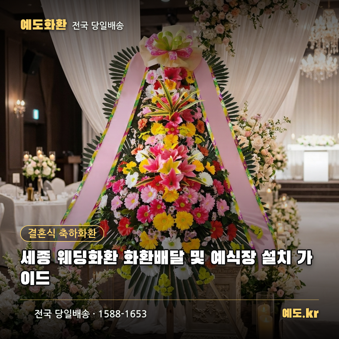 세종 웨딩화환 화환배달 및 예식장 설치 가이드 - 예도화환