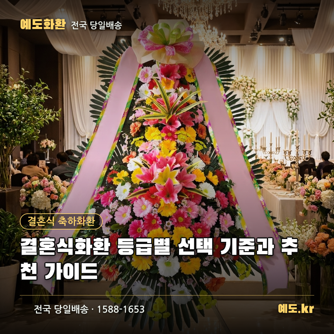 결혼식화환 등급별 선택 기준과 추천 가이드 - 예도화환