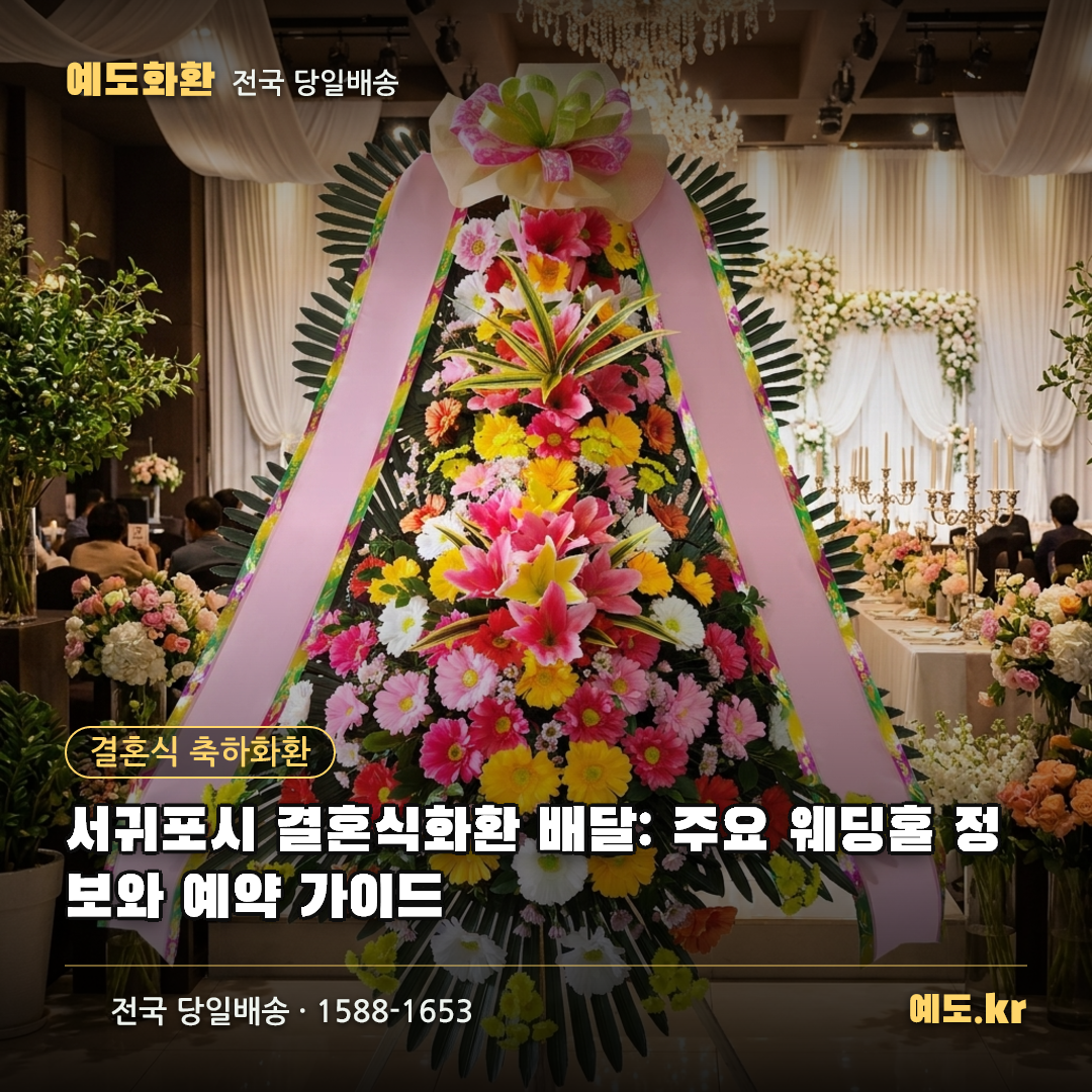 서귀포시 결혼식화환 배달: 주요 웨딩홀 정보와 예약 가이드 - 예도화환