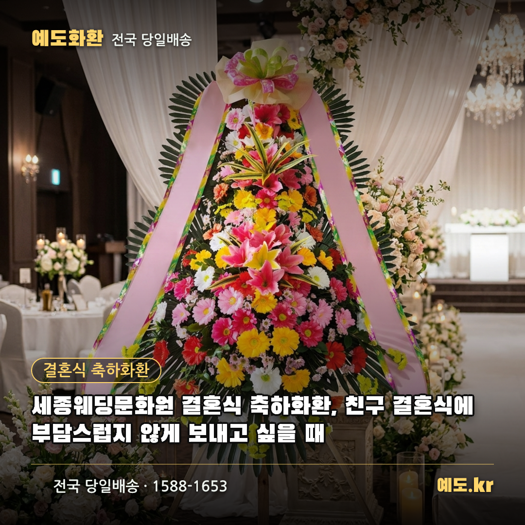 세종웨딩문화원 결혼식 축하화환, 친구 결혼식에 부담스럽지 않게 보내고 싶을 때 - 예도화환