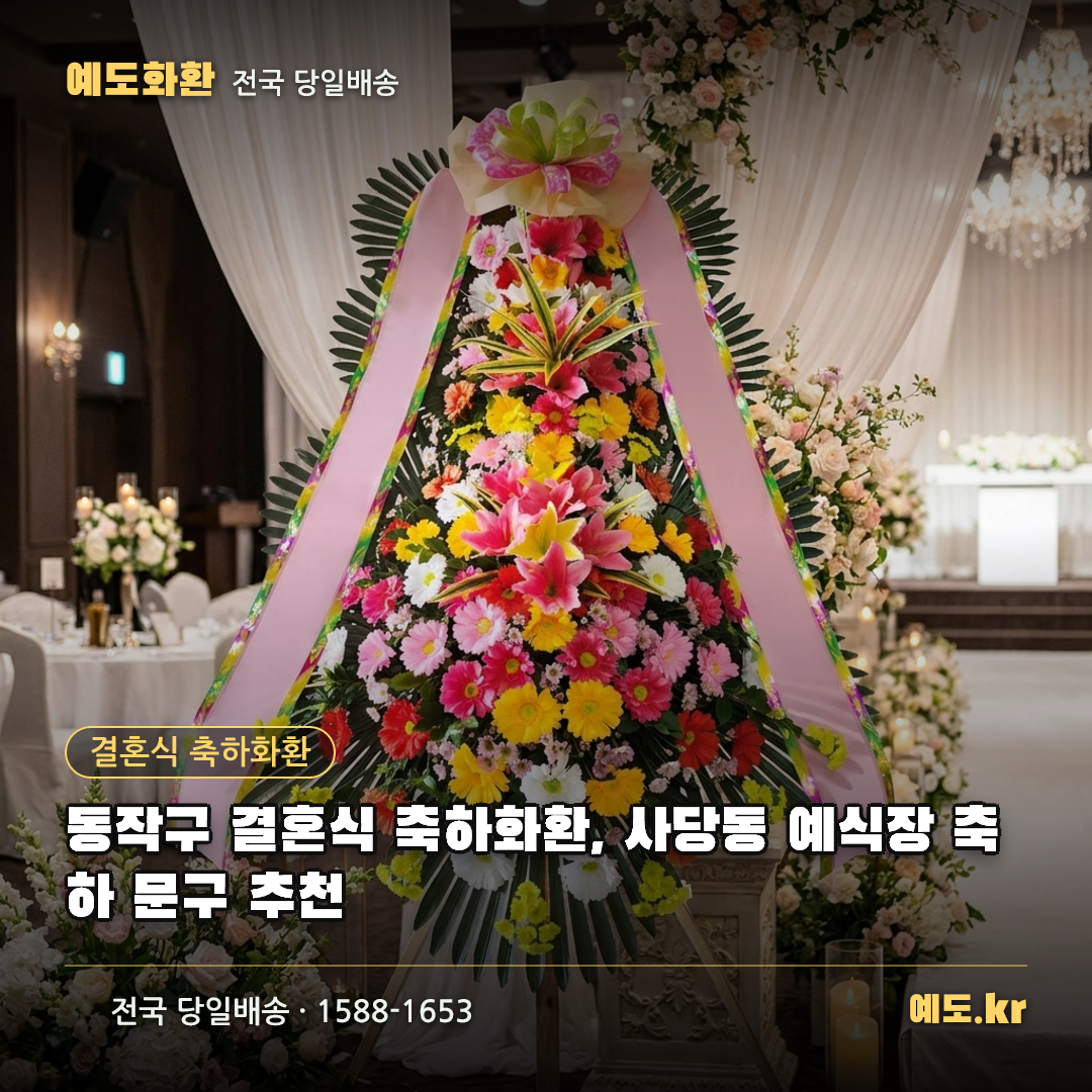 동작구 결혼식 축하화환, 사당동 예식장 축하 문구 추천 - 예도화환