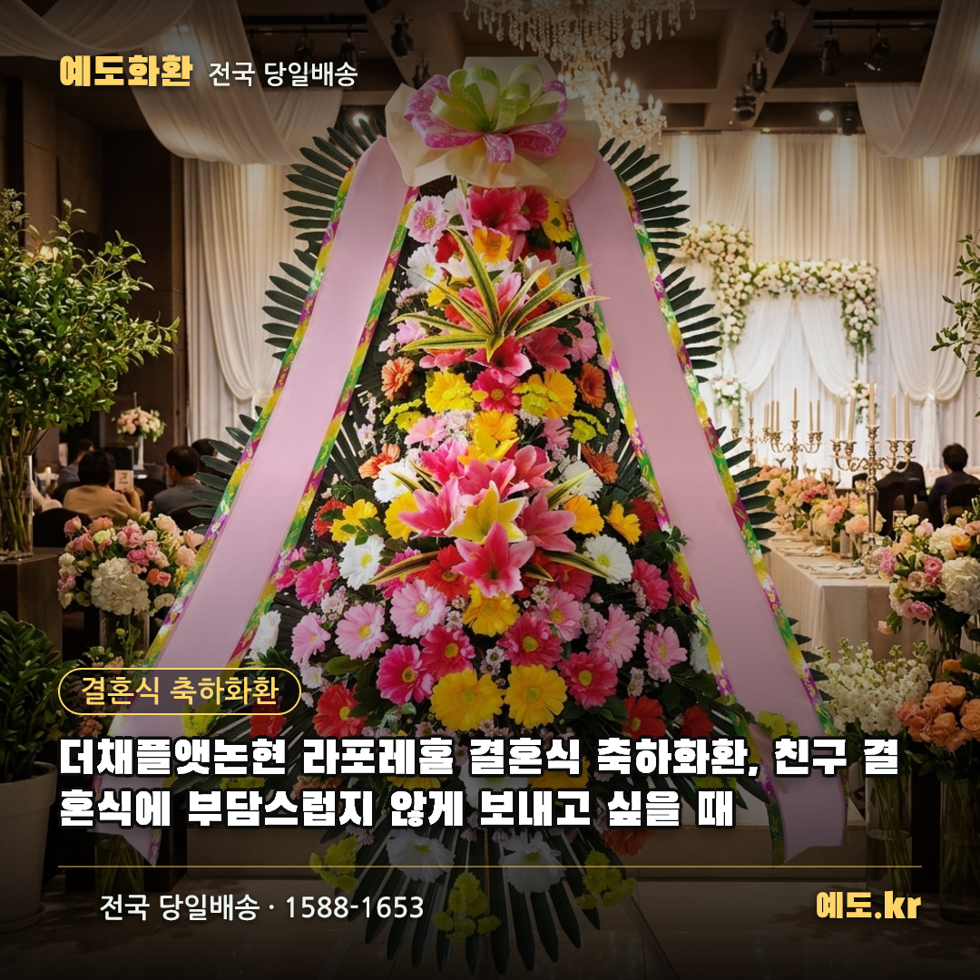 더채플앳논현 라포레홀 결혼식 축하화환, 친구 결혼식에 부담스럽지 않게 보내고 싶을 때 - 예도화환