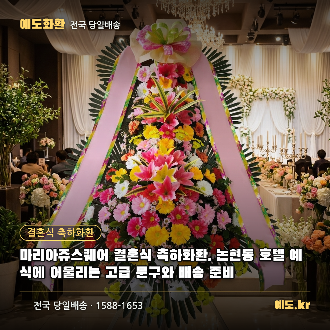마리아쥬스퀘어 결혼식 축하화환, 논현동 호텔 예식에 어울리는 고급 문구와 배송 준비 - 예도화환