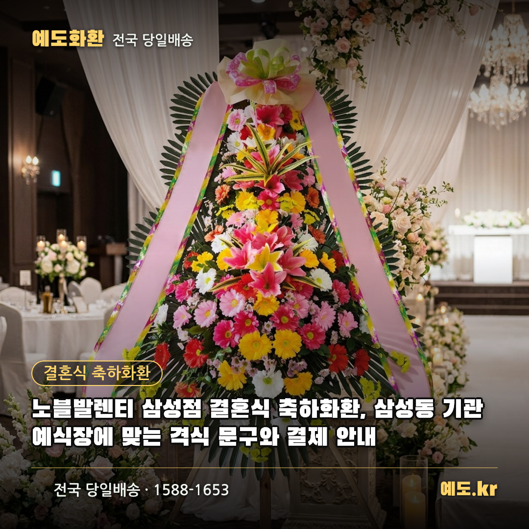 노블발렌티 삼성점 결혼식 축하화환, 삼성동 기관 예식장에 맞는 격식 문구와 결제 안내 - 예도화환