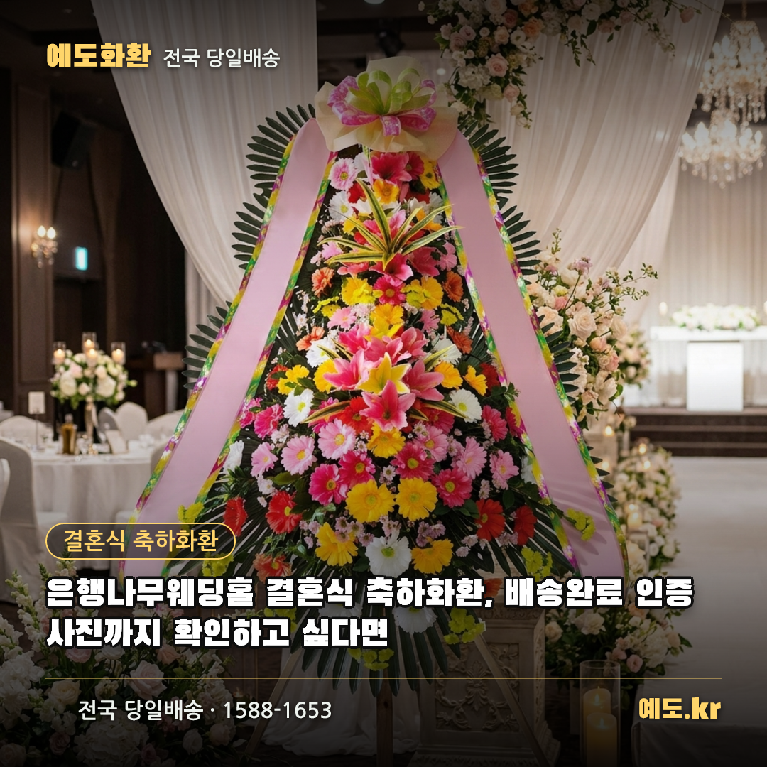 은행나무웨딩홀 결혼식 축하화환, 배송완료 인증사진까지 확인하고 싶다면 - 예도화환
