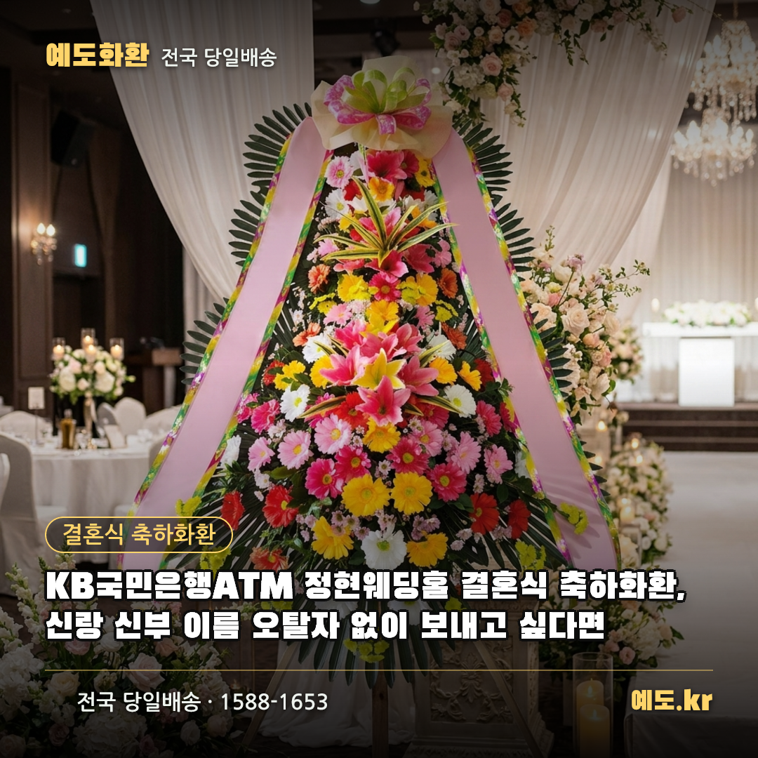 KB국민은행ATM 정현웨딩홀 결혼식 축하화환, 신랑 신부 이름 오탈자 없이 보내고 싶다면 - 예도화환