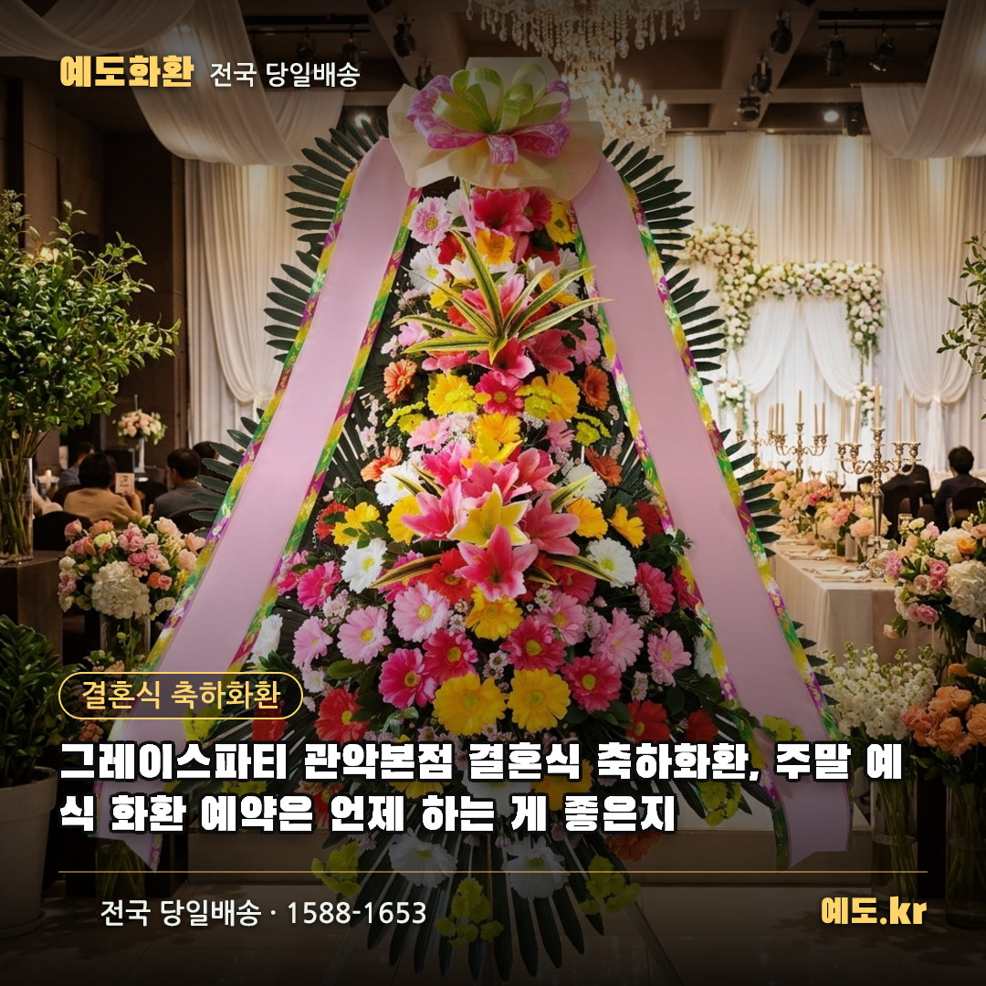 그레이스파티 관악본점 결혼식 축하화환, 주말 예식 화환 예약은 언제 하는 게 좋은지 - 예도화환
