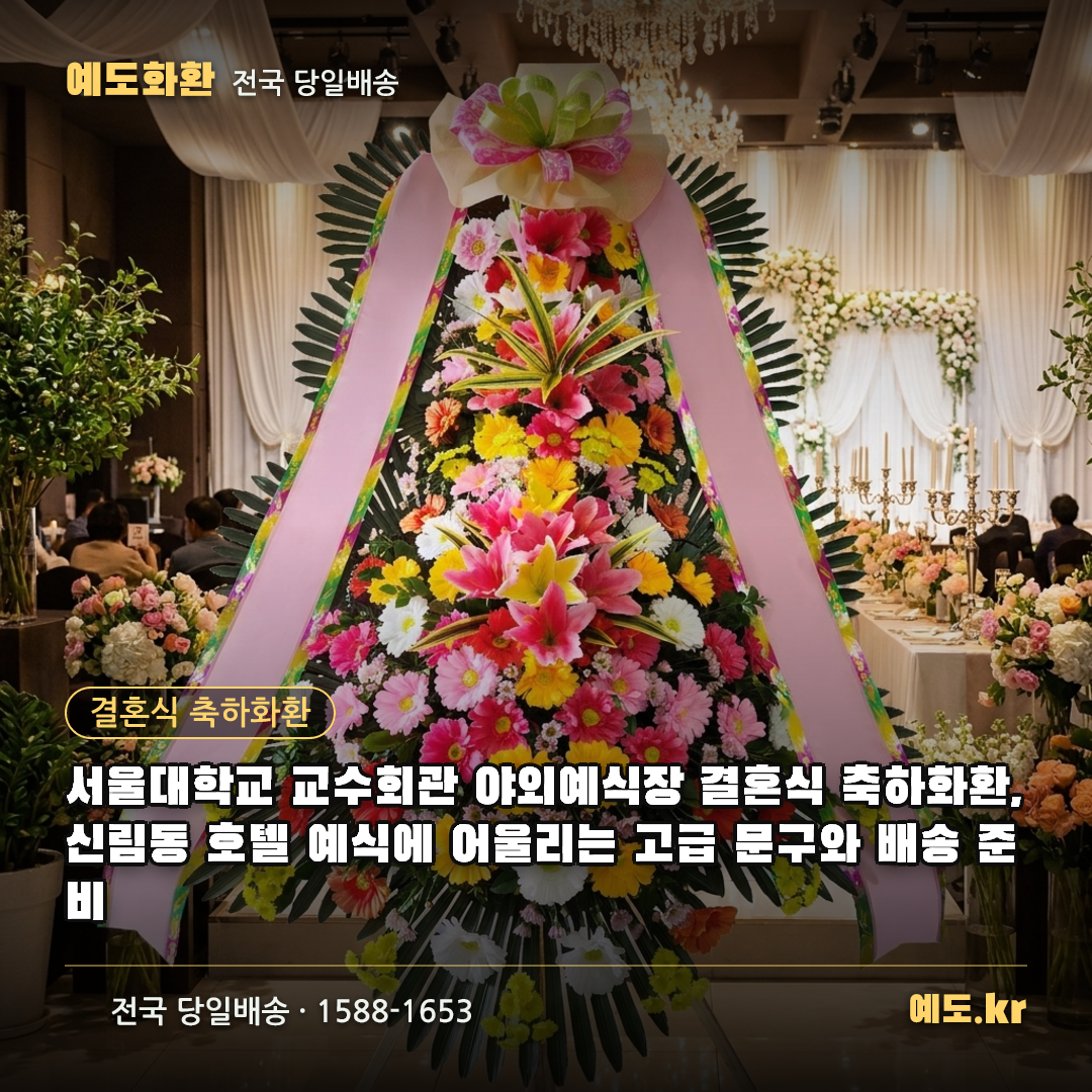 서울대학교 교수회관 야외예식장 결혼식 축하화환, 신림동 호텔 예식에 어울리는 고급 문구와 배송 준비 - 예도화환