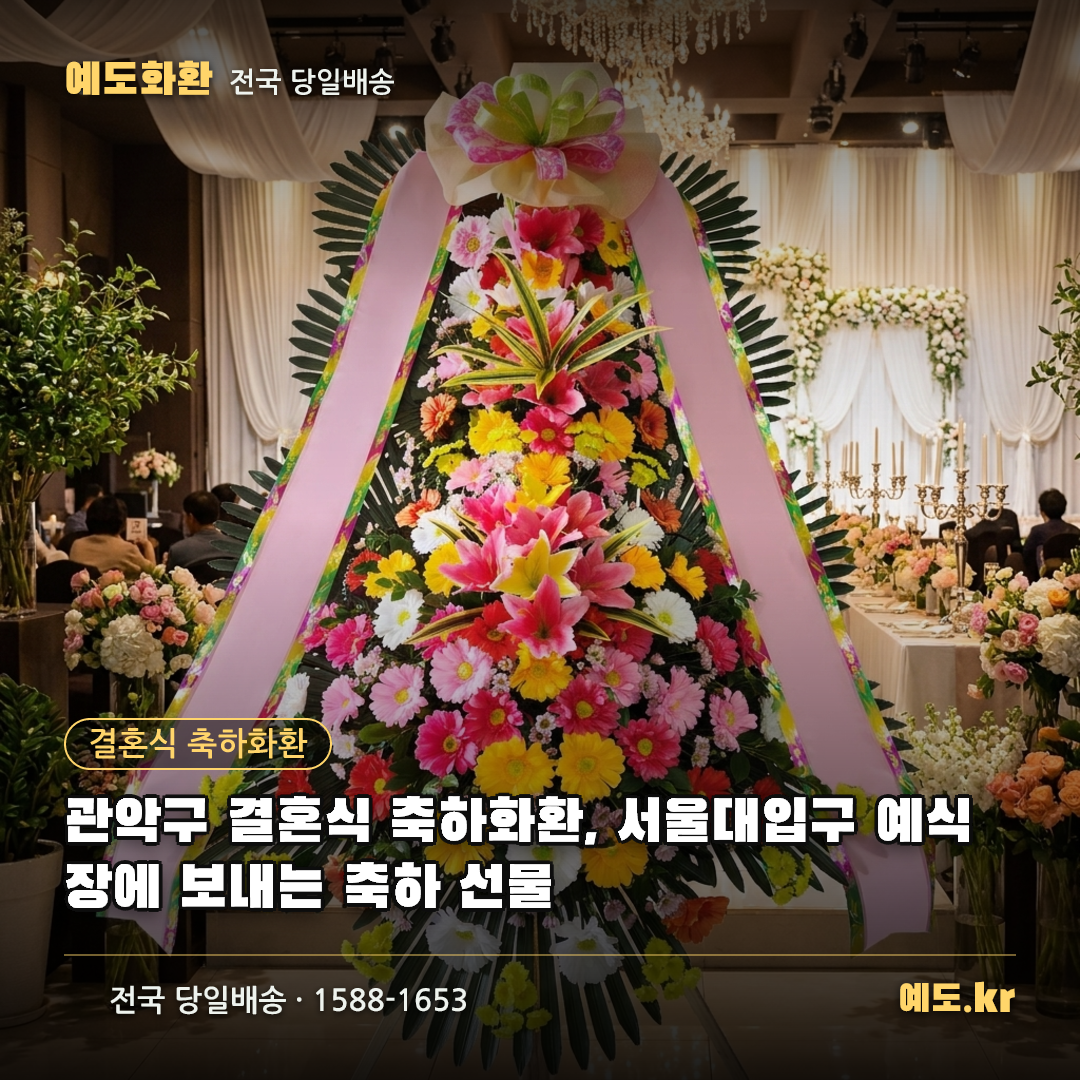 관악구 결혼식 축하화환, 서울대입구 예식장에 보내는 축하 선물 - 예도화환