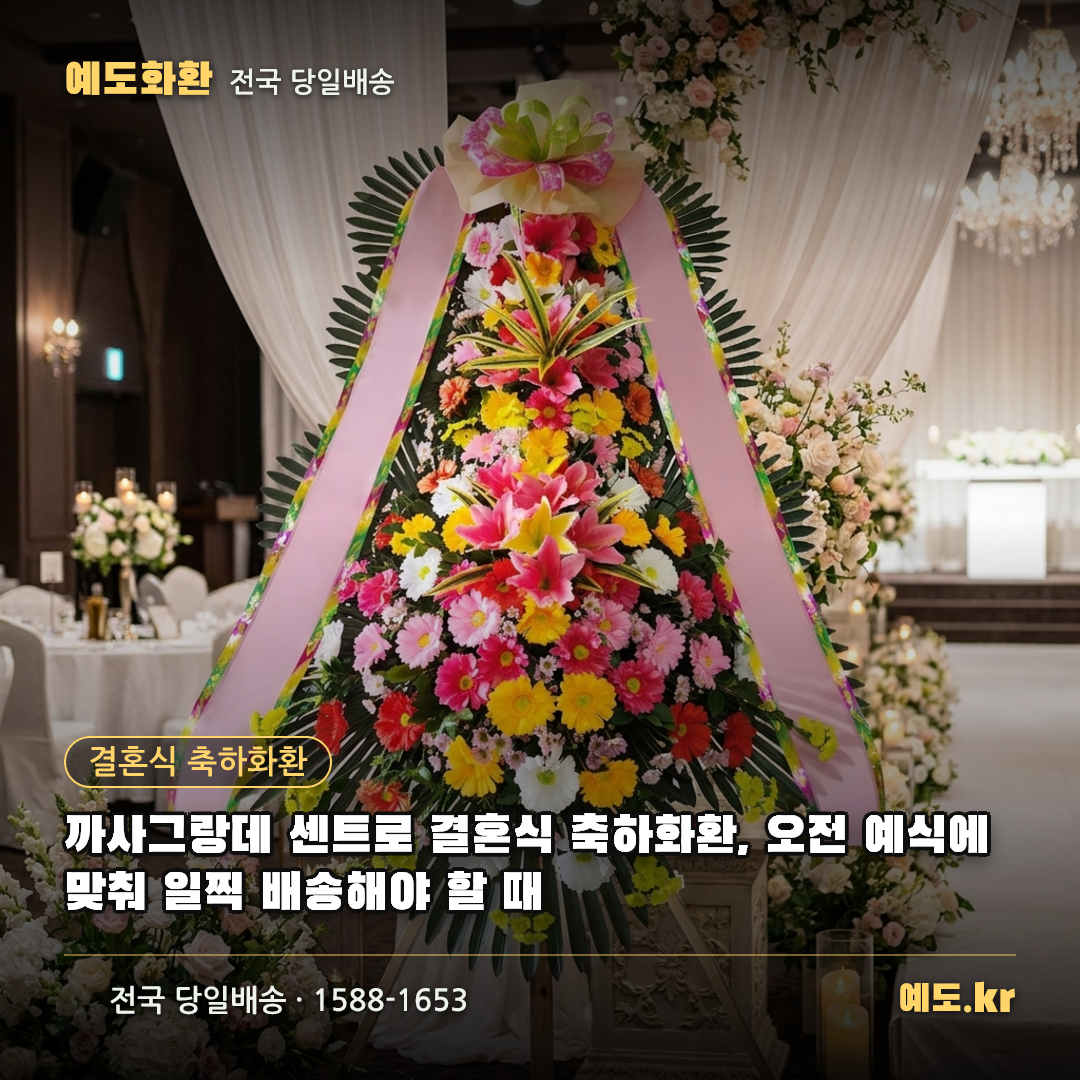 까사그랑데 센트로 결혼식 축하화환, 오전 예식에 맞춰 일찍 배송해야 할 때 - 예도화환