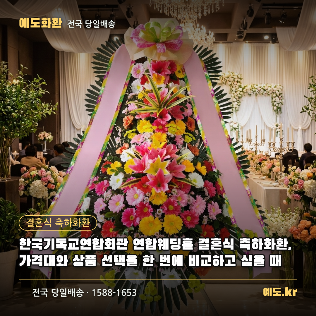 한국기독교연합회관 연합웨딩홀 결혼식 축하화환, 가격대와 상품 선택을 한 번에 비교하고 싶을 때 - 예도화환