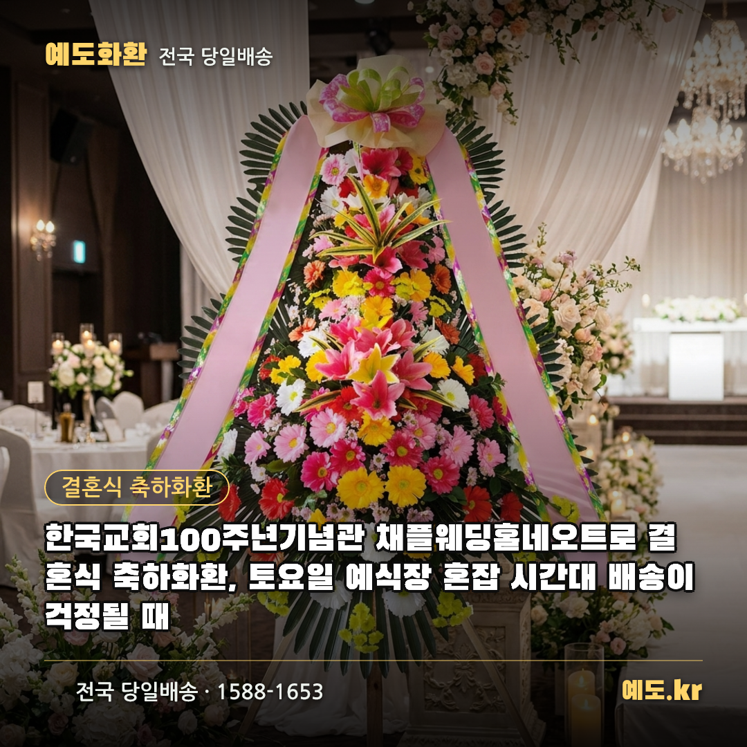 한국교회100주년기념관 채플웨딩홀네오트로 결혼식 축하화환, 토요일 예식장 혼잡 시간대 배송이 걱정될 때 - 예도화환